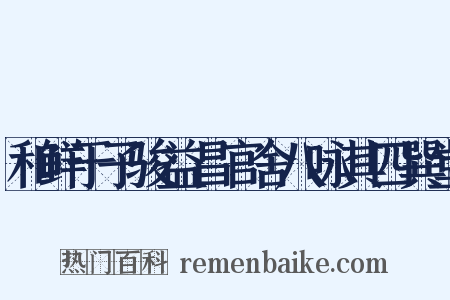 和鲜于子骏益昌官舍八咏其四巽堂是什么意思的图片